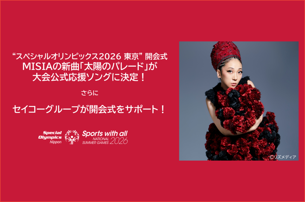 スペシャルオリンピックス日本 2026 東京” 開会式】MISIAの新曲「太陽