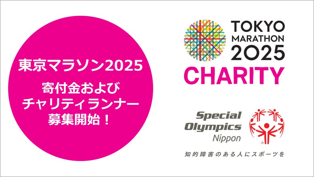 寄付およびランナー募集開始】東京マラソン2025チャリティについて
