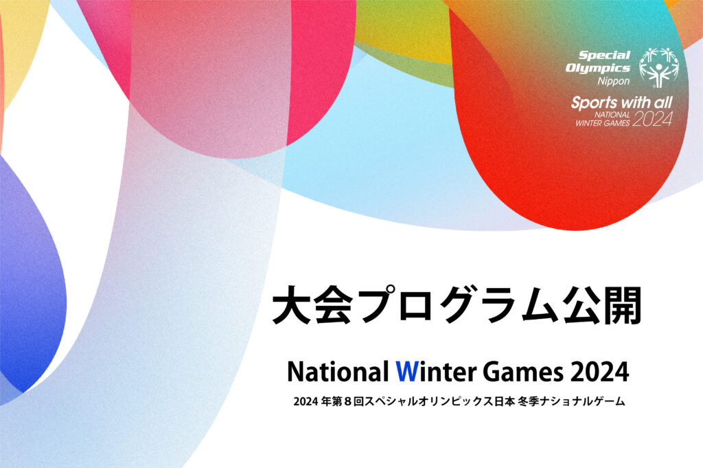 スペシャルオリンピックス2024長野」大会プログラム公開！ | 大会